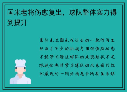 国米老将伤愈复出，球队整体实力得到提升