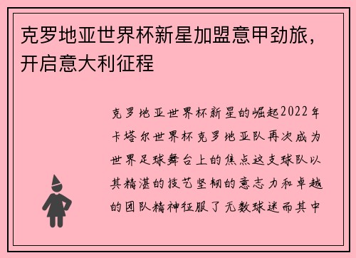 克罗地亚世界杯新星加盟意甲劲旅，开启意大利征程