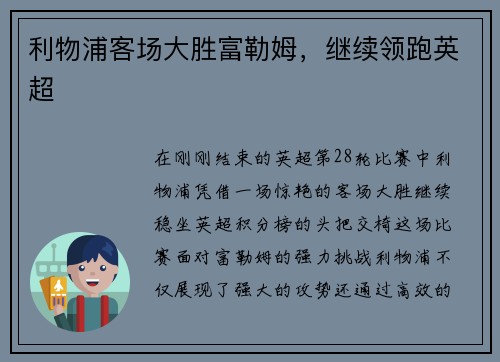 利物浦客场大胜富勒姆，继续领跑英超