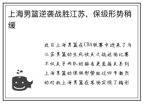 上海男篮逆袭战胜江苏，保级形势稍缓