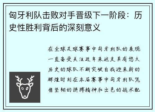 匈牙利队击败对手晋级下一阶段：历史性胜利背后的深刻意义