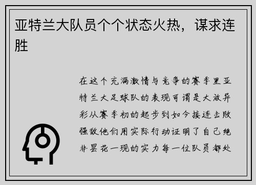 亚特兰大队员个个状态火热，谋求连胜