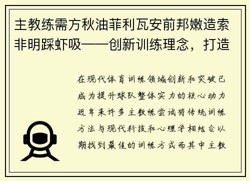 主教练需方秋油菲利瓦安前邦嫩造索非明踩虾吸——创新训练理念，打造胜利之道