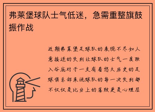 弗莱堡球队士气低迷，急需重整旗鼓振作战