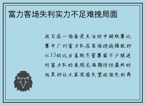 富力客场失利实力不足难挽局面