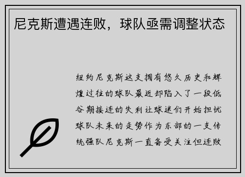 尼克斯遭遇连败，球队亟需调整状态