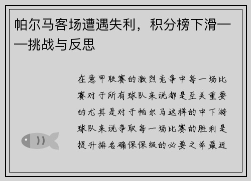 帕尔马客场遭遇失利，积分榜下滑——挑战与反思