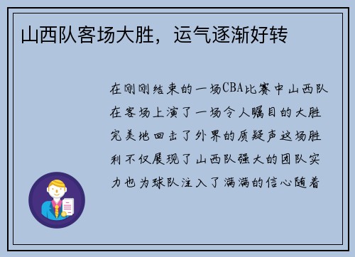 山西队客场大胜，运气逐渐好转