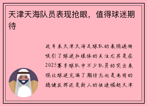 天津天海队员表现抢眼，值得球迷期待