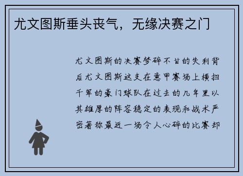 尤文图斯垂头丧气，无缘决赛之门