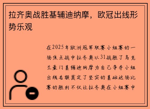 拉齐奥战胜基辅迪纳摩，欧冠出线形势乐观