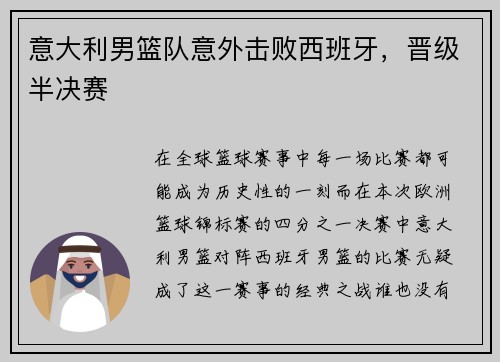 意大利男篮队意外击败西班牙，晋级半决赛