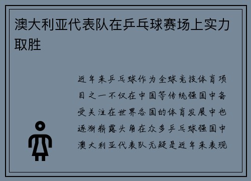 澳大利亚代表队在乒乓球赛场上实力取胜