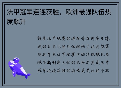 法甲冠军连连获胜，欧洲最强队伍热度飙升