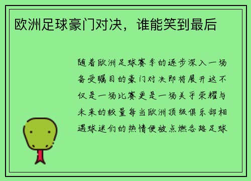 欧洲足球豪门对决，谁能笑到最后
