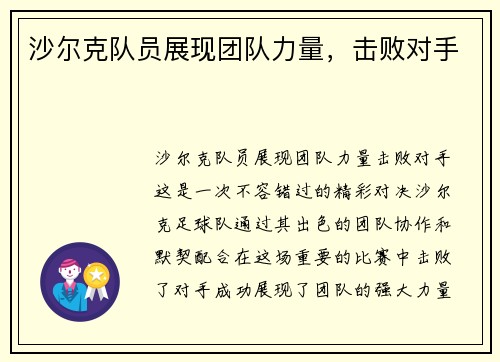 沙尔克队员展现团队力量，击败对手