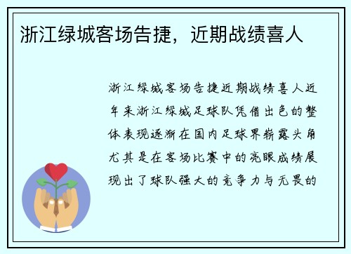 浙江绿城客场告捷，近期战绩喜人