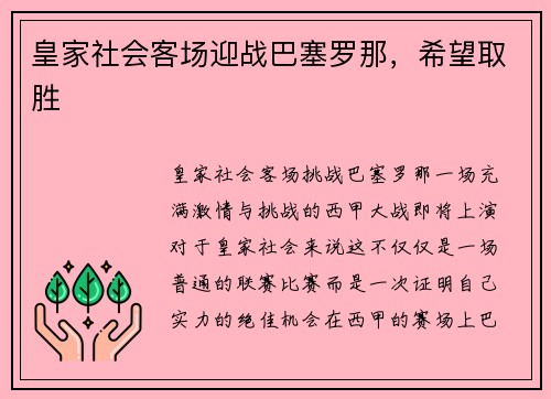 皇家社会客场迎战巴塞罗那，希望取胜