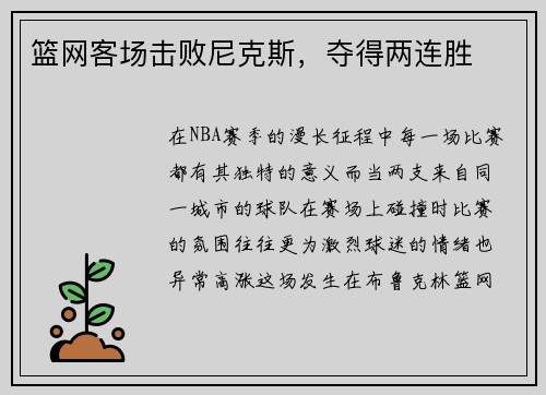 篮网客场击败尼克斯，夺得两连胜