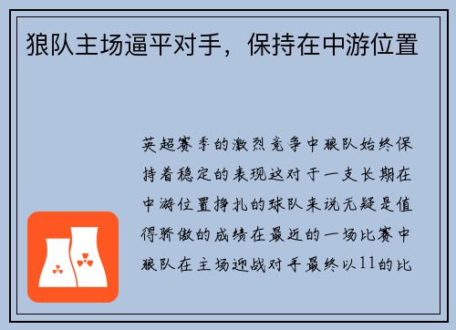 狼队主场逼平对手，保持在中游位置