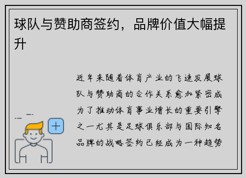 球队与赞助商签约，品牌价值大幅提升