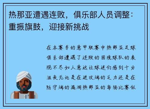 热那亚遭遇连败，俱乐部人员调整：重振旗鼓，迎接新挑战
