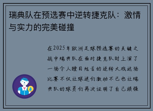 瑞典队在预选赛中逆转捷克队：激情与实力的完美碰撞