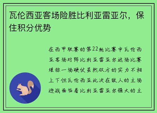 瓦伦西亚客场险胜比利亚雷亚尔，保住积分优势