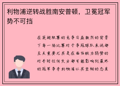 利物浦逆转战胜南安普顿，卫冕冠军势不可挡