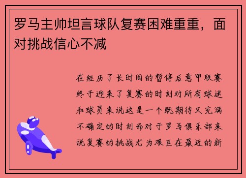 罗马主帅坦言球队复赛困难重重，面对挑战信心不减