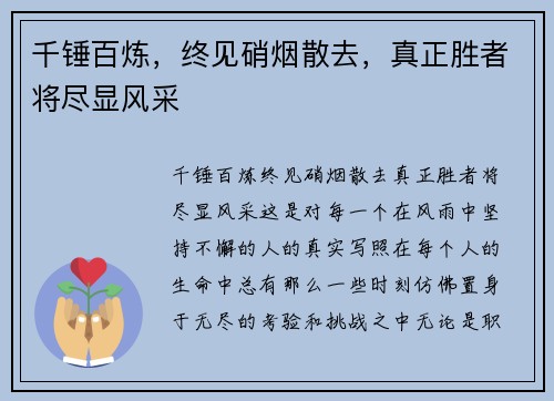 千锤百炼，终见硝烟散去，真正胜者将尽显风采