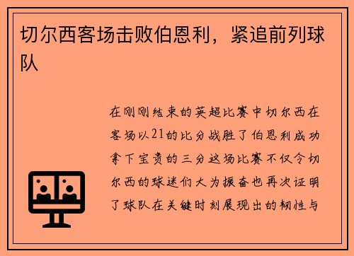 切尔西客场击败伯恩利，紧追前列球队