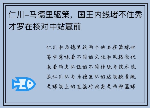 仁川-马德里驱策，国王内线堵不住秀才罗在核对中站赢前