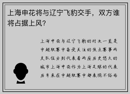 上海申花将与辽宁飞豹交手，双方谁将占据上风？