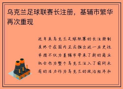 乌克兰足球联赛长注册，基辅市繁华再次重现