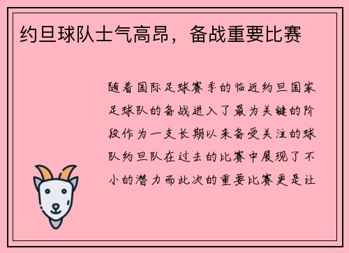 约旦球队士气高昂，备战重要比赛
