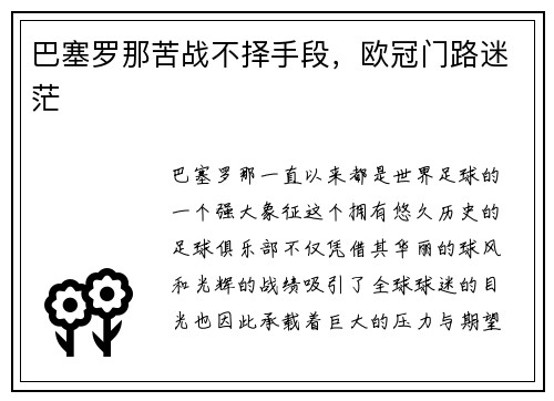 巴塞罗那苦战不择手段，欧冠门路迷茫
