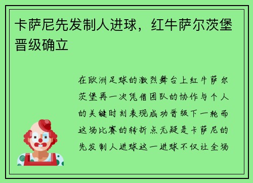 卡萨尼先发制人进球，红牛萨尔茨堡晋级确立