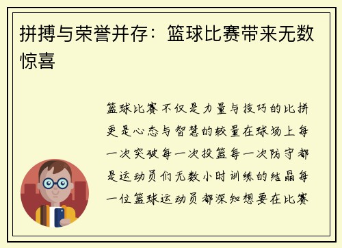 拼搏与荣誉并存：篮球比赛带来无数惊喜