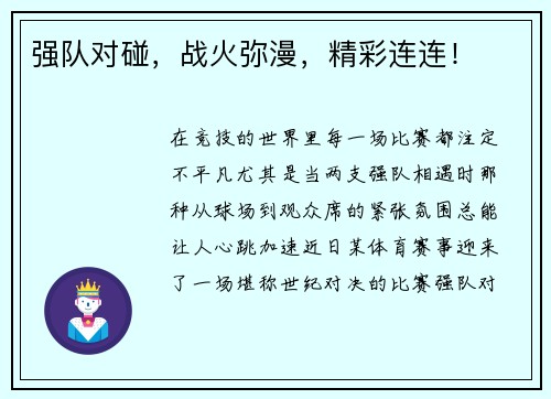 强队对碰，战火弥漫，精彩连连！