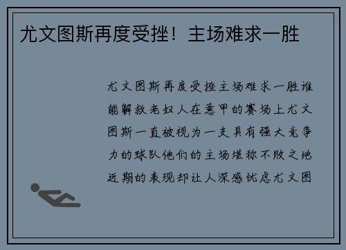 尤文图斯再度受挫！主场难求一胜