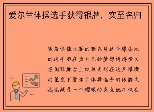 爱尔兰体操选手获得银牌，实至名归