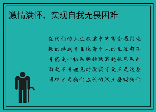 激情满怀，实现自我无畏困难