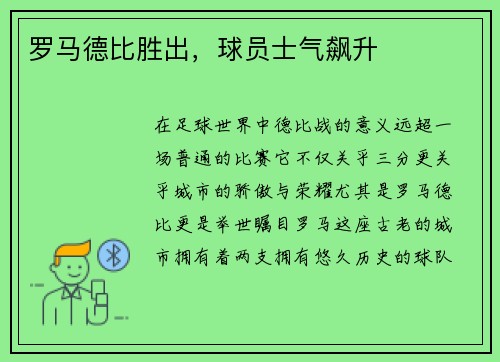 罗马德比胜出，球员士气飙升