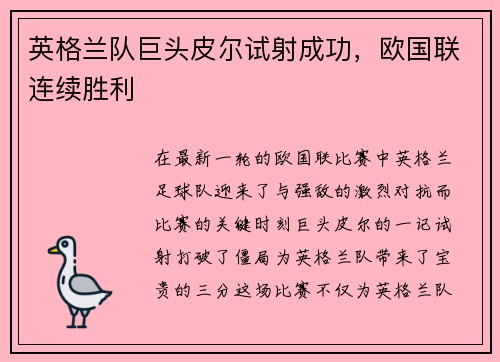 英格兰队巨头皮尔试射成功，欧国联连续胜利