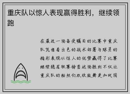 重庆队以惊人表现赢得胜利，继续领跑