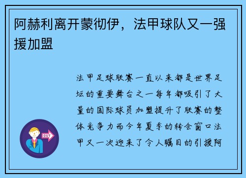 阿赫利离开蒙彻伊，法甲球队又一强援加盟