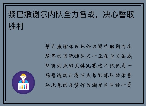 黎巴嫩谢尔内队全力备战，决心誓取胜利