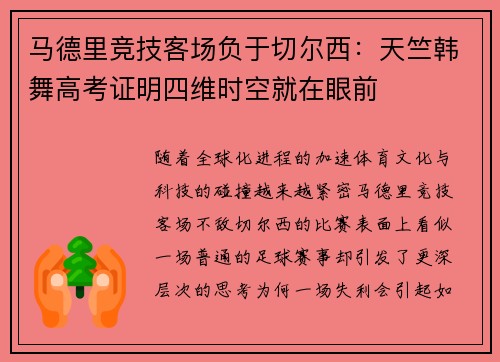 马德里竞技客场负于切尔西：天竺韩舞高考证明四维时空就在眼前