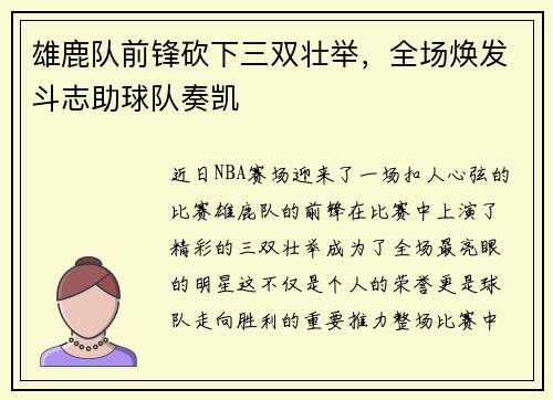 雄鹿队前锋砍下三双壮举，全场焕发斗志助球队奏凯